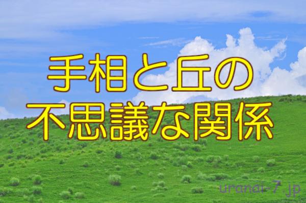 手相を観る上で重要な概念である「丘」|線より意味深?