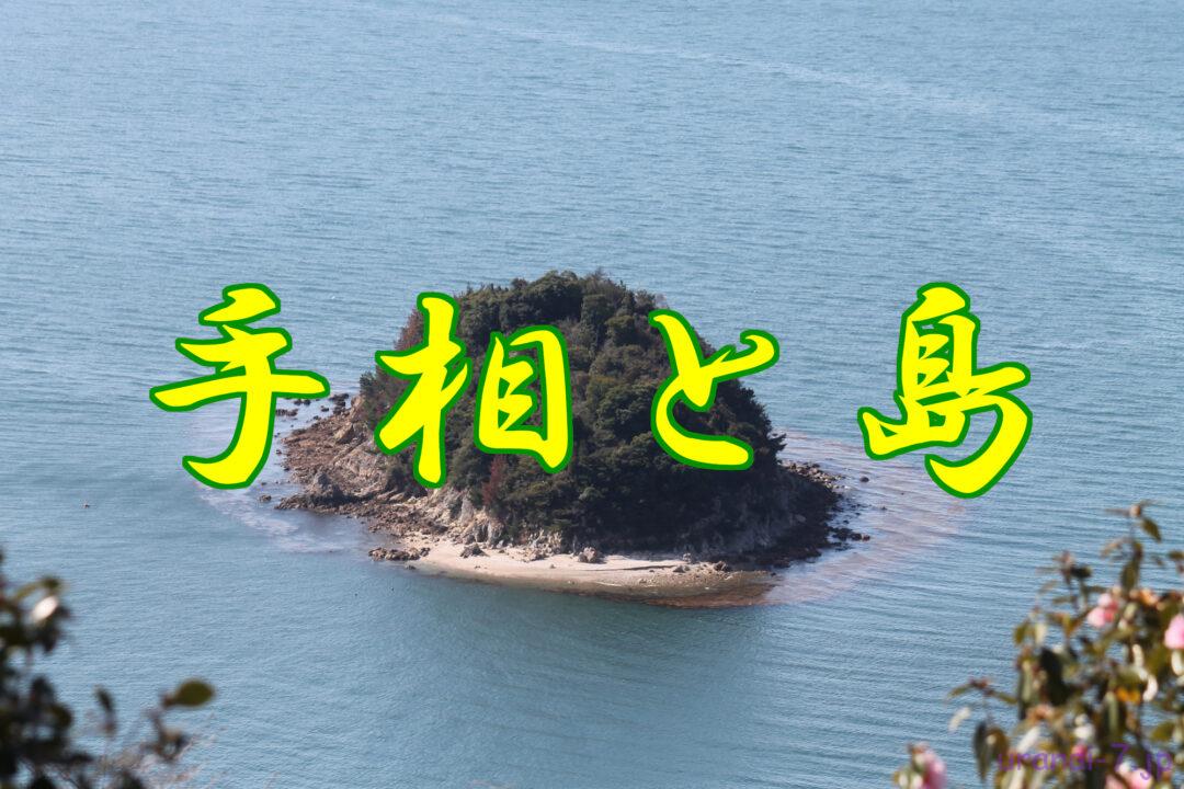 島があるのは悪い手相と一般的には言われますが…