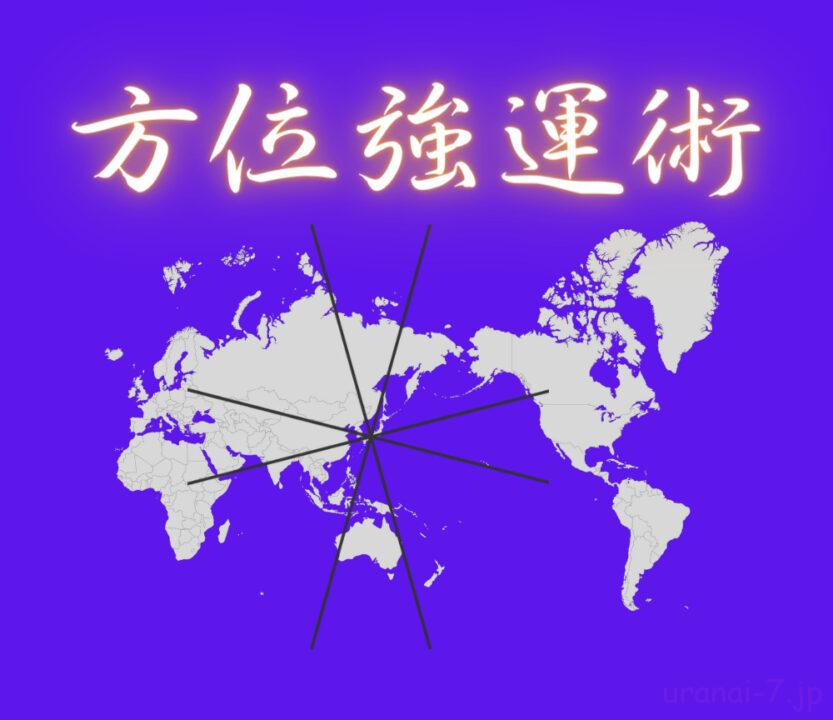方位強運術~運勢を劇的に好転させる驚異の占術~