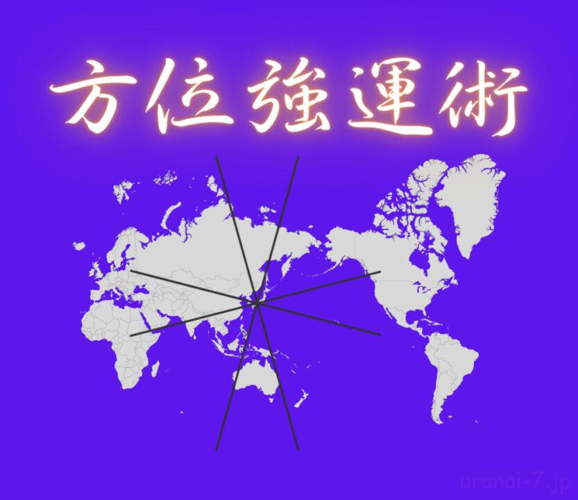 方位強運術～運勢を劇的に好転させる驚異の占術～