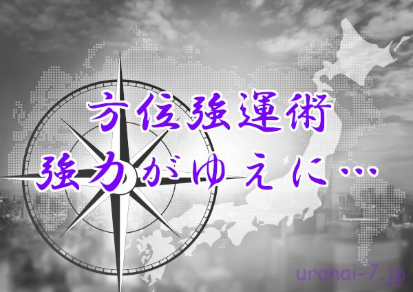 方位強運術は意外と厳しい!?と思う3つの特徴