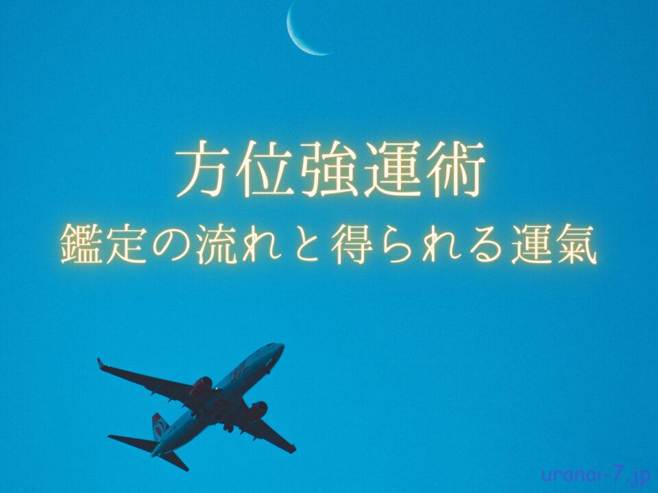 方位強運術の鑑定の流れと受けて得られることの概要